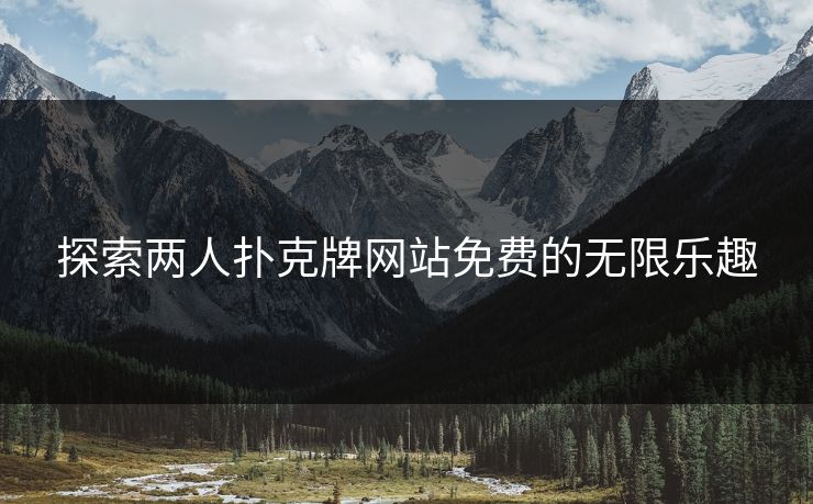 探索两人扑克牌网站免费的无限乐趣
