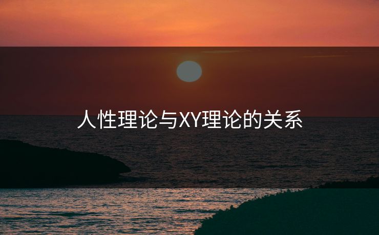 人性理论与XY理论的关系