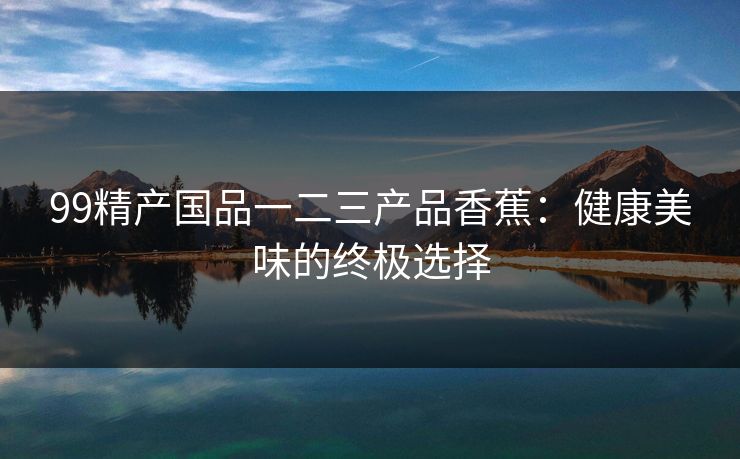 精心制造高良品质