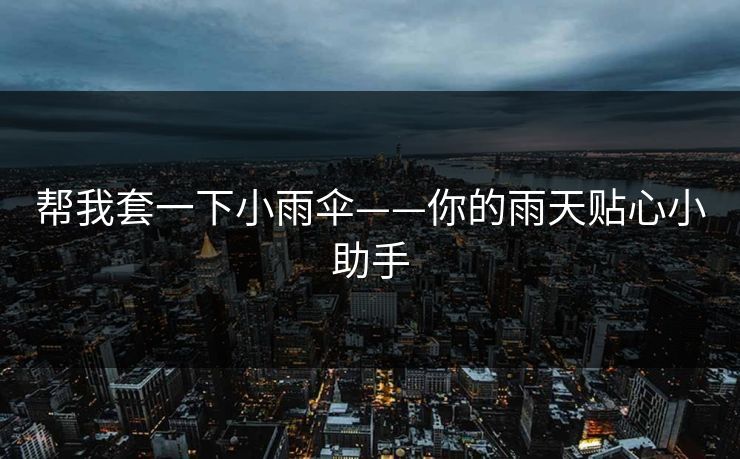 帮我套一下小雨伞——你的雨天贴心小助手