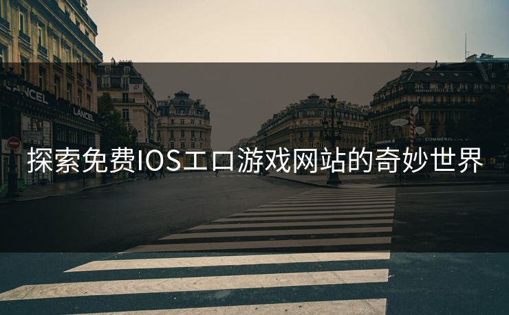 探索免费IOSエロ游戏网站的奇妙世界 探索免费IOSエロ游戏网站的奇妙世界