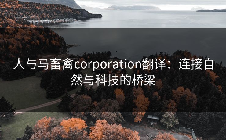 人与马畜禽corporation翻译：连接自然与科技的桥梁